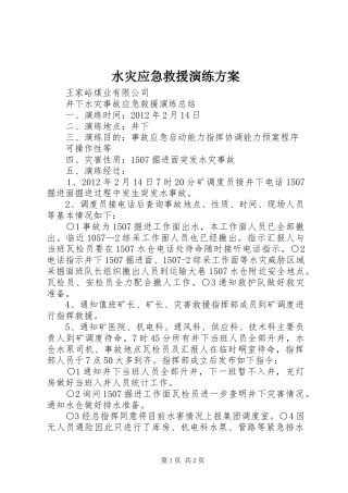 水灾应急救援演练实施方案 