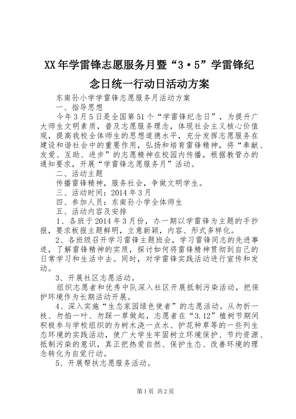 XX年学雷锋志愿服务月暨“3·5”学雷锋纪念日统一行动日活动实施方案 _第1页