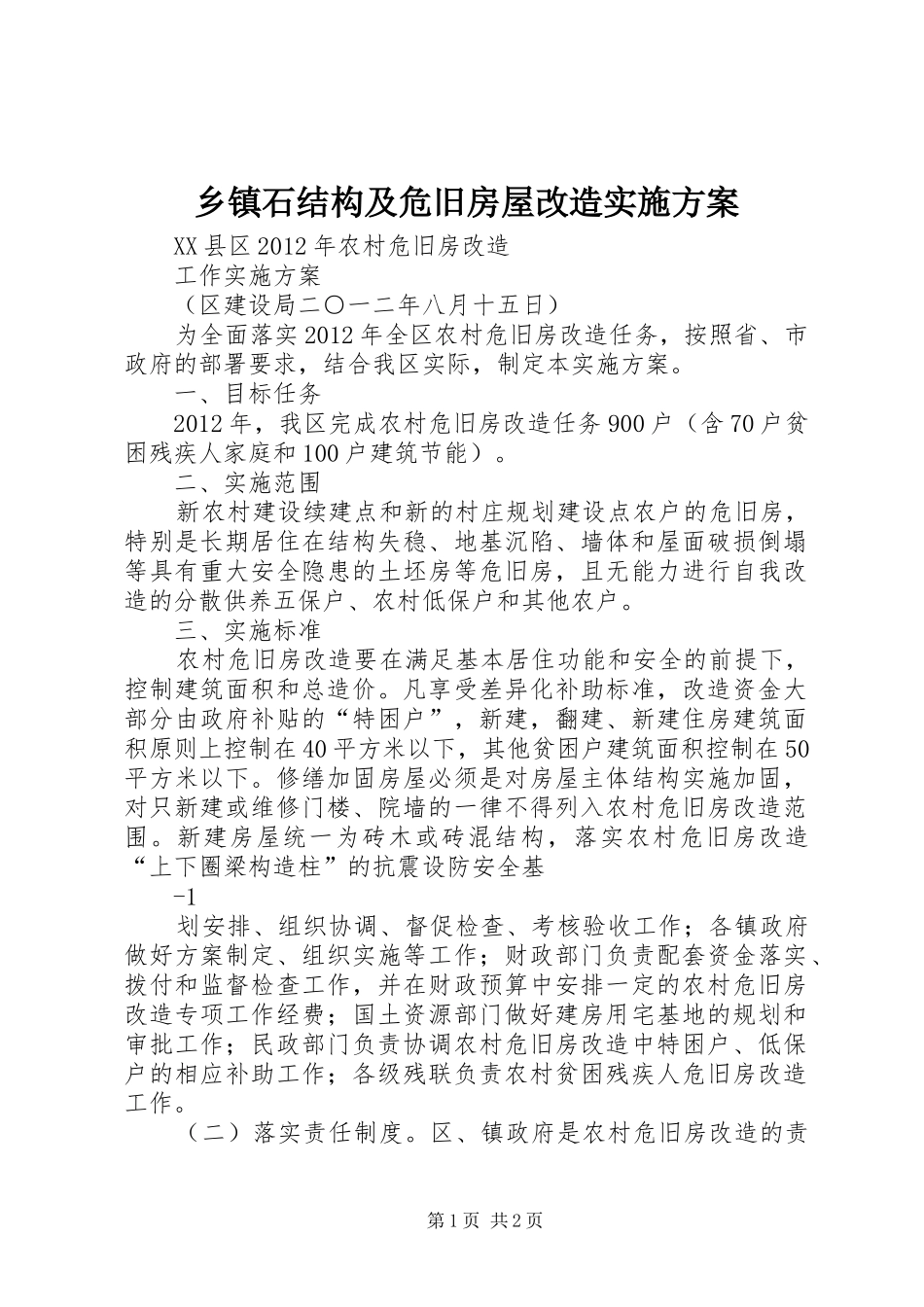 乡镇石结构及危旧房屋改造方案 _第1页