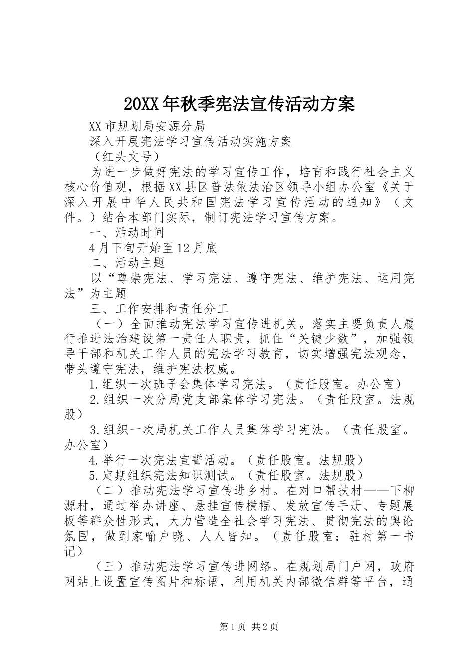XX年秋季宪法宣传活动实施方案 _第1页