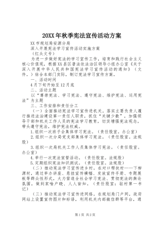 XX年秋季宪法宣传活动实施方案 