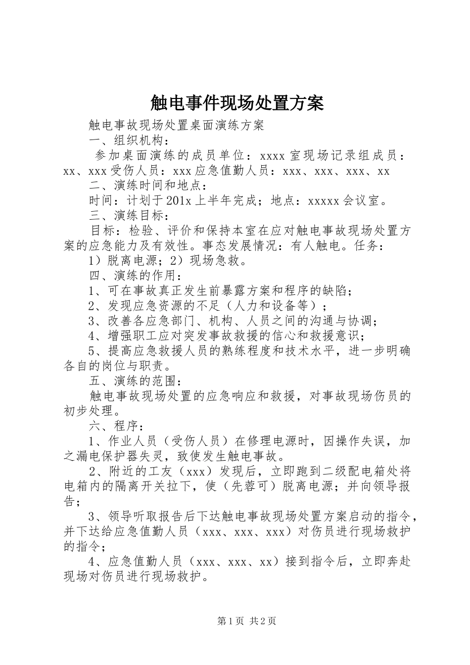 触电事件现场处置实施方案 _第1页