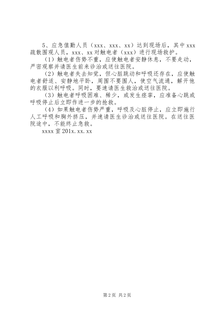 触电事件现场处置实施方案 _第2页