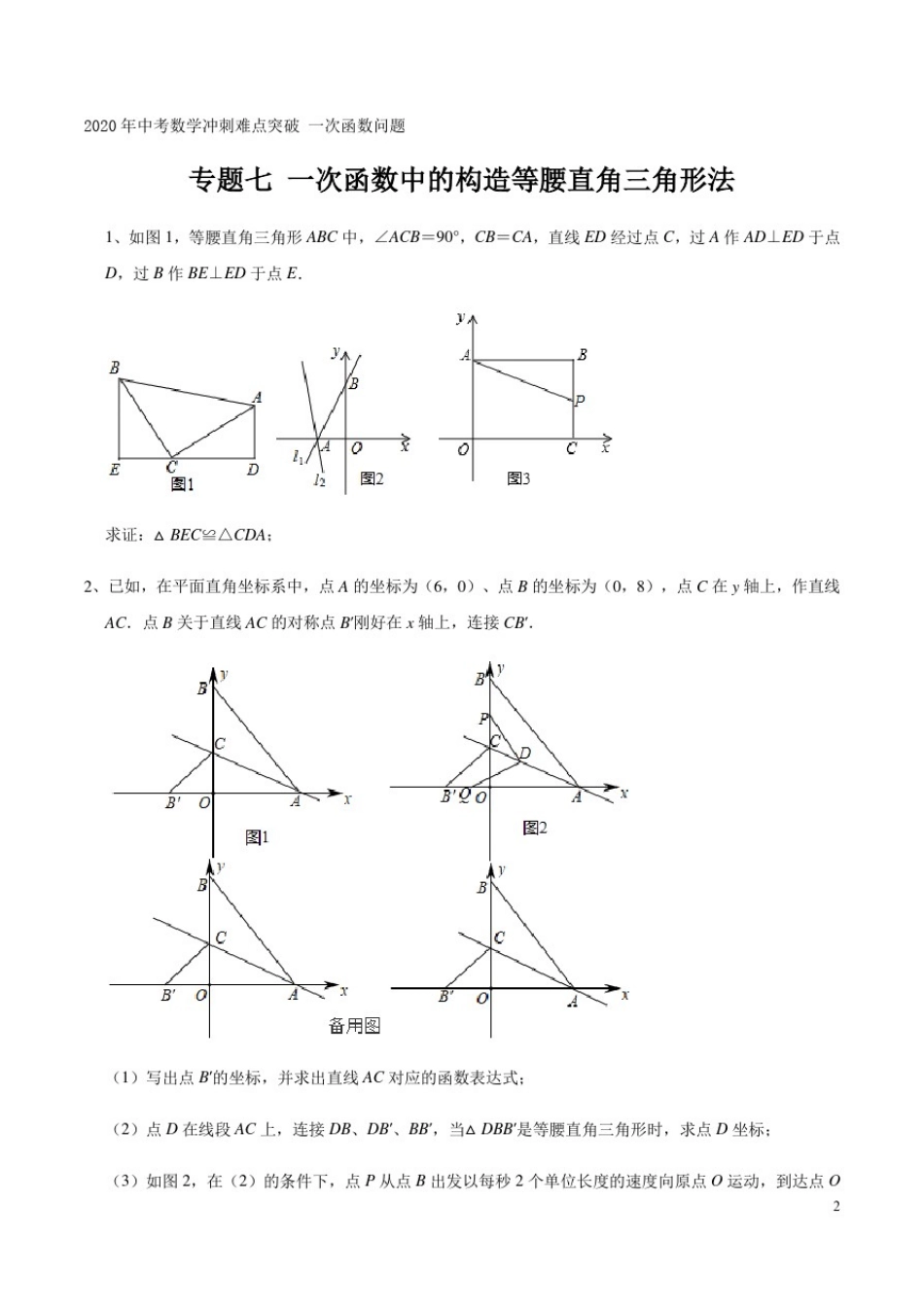 专题七一次函数中的构造等腰直角三角形法2020年中考数学冲刺难点突破一次函数问题(解析版)_第1页