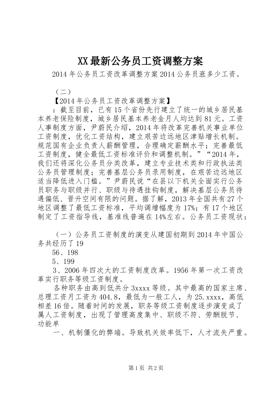 XX最新公务员工资调整实施方案 _第1页