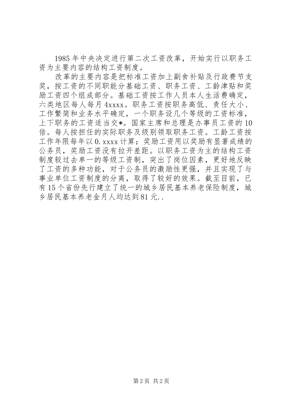 XX最新公务员工资调整实施方案 _第2页