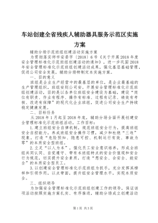 车站创建全省残疾人辅助器具服务示范区方案 