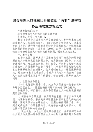 综合治理人口性别比开展查处“两非”夏季攻势活动方案范文 