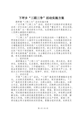 下坪乡“三联三争”活动方案 