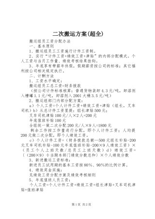 二次搬运实施方案(超全) 