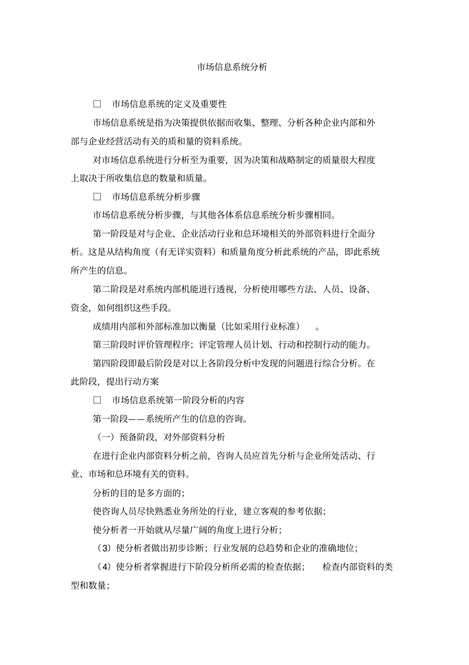 市场信息系统的定义、步骤及内容分析_第1页