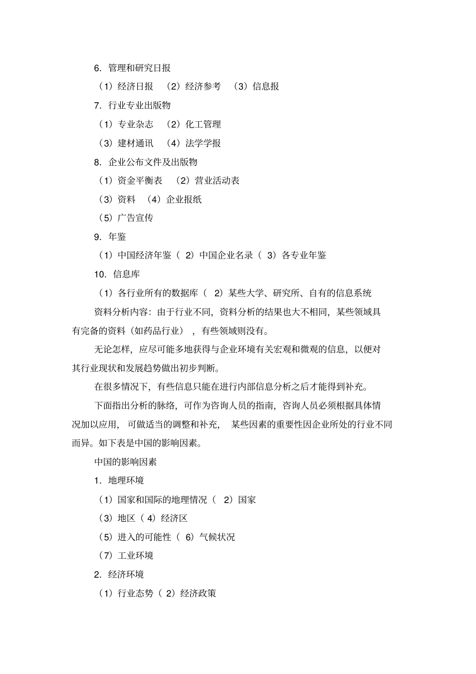 市场信息系统的定义、步骤及内容分析_第3页