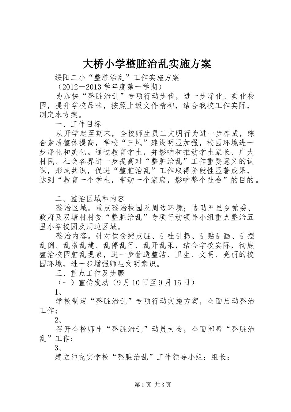 大桥小学整脏治乱方案 _第1页