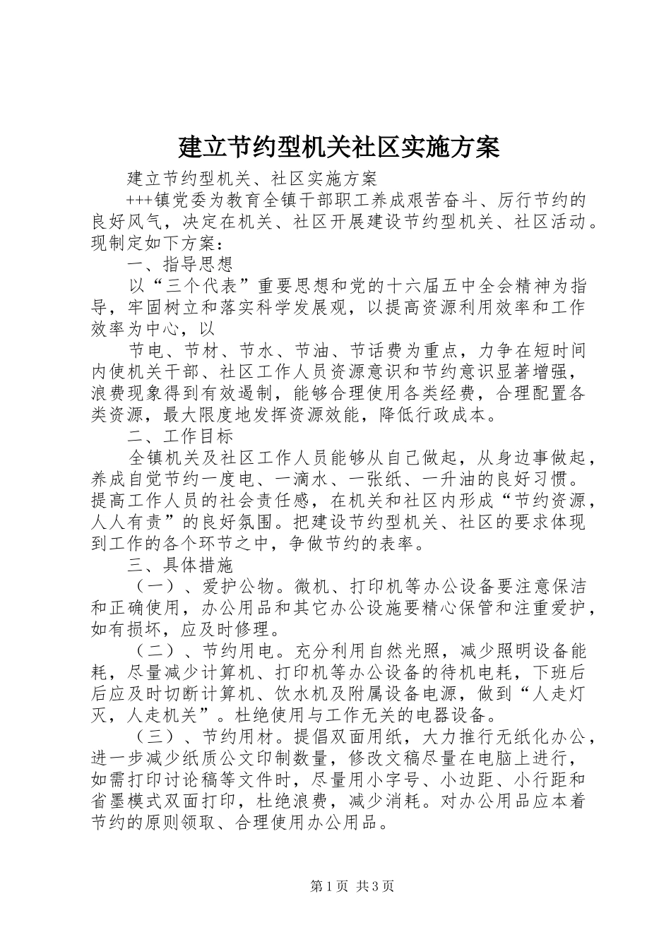 建立节约型机关社区方案 _第1页
