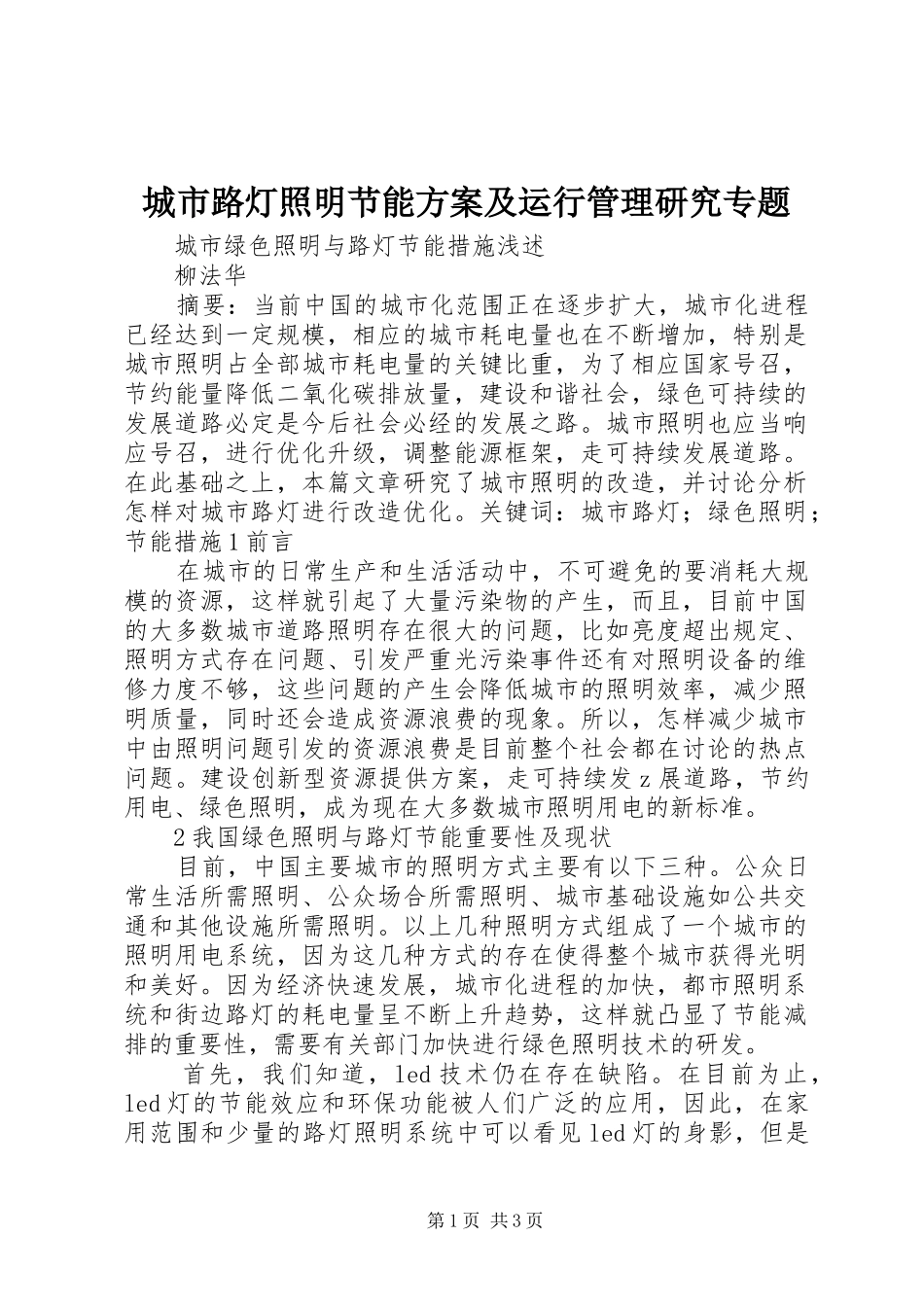 城市路灯照明节能实施方案及运行管理研究专题 _第1页