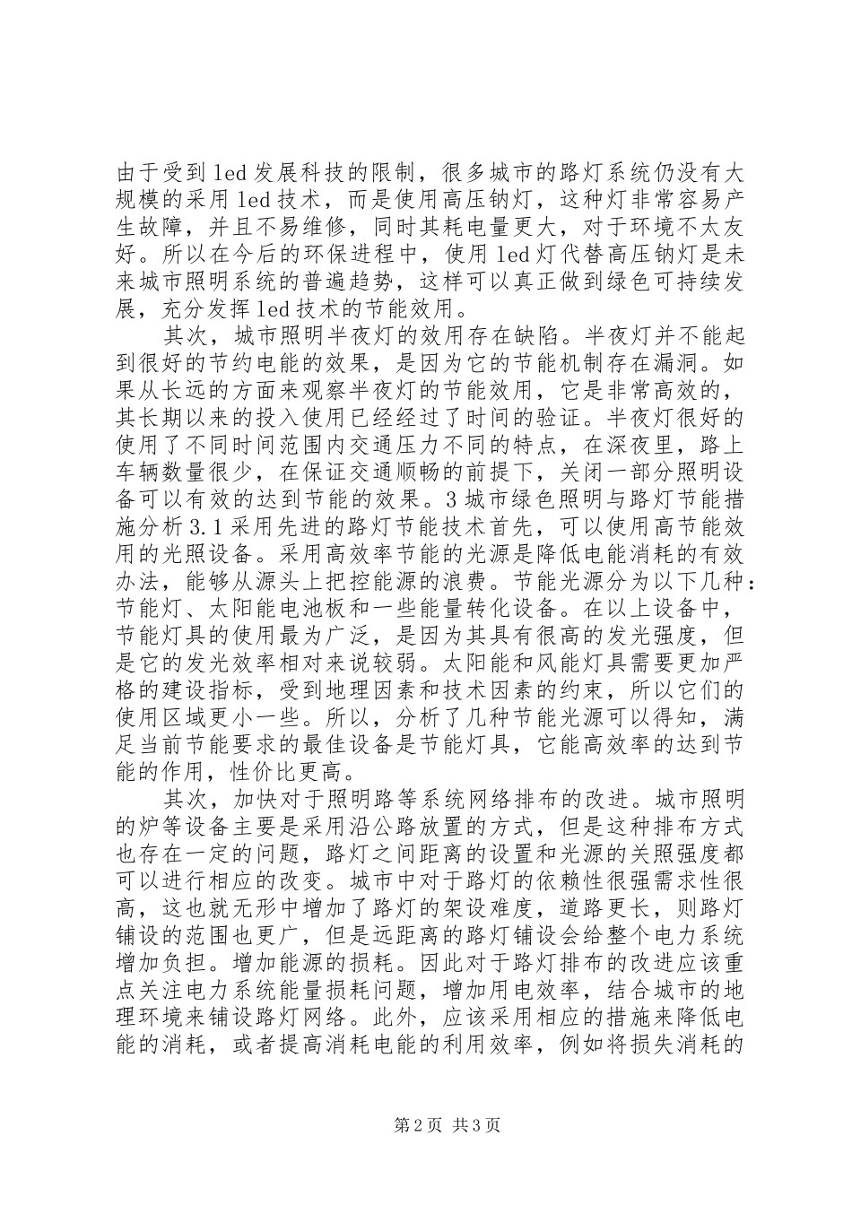 城市路灯照明节能实施方案及运行管理研究专题 _第2页