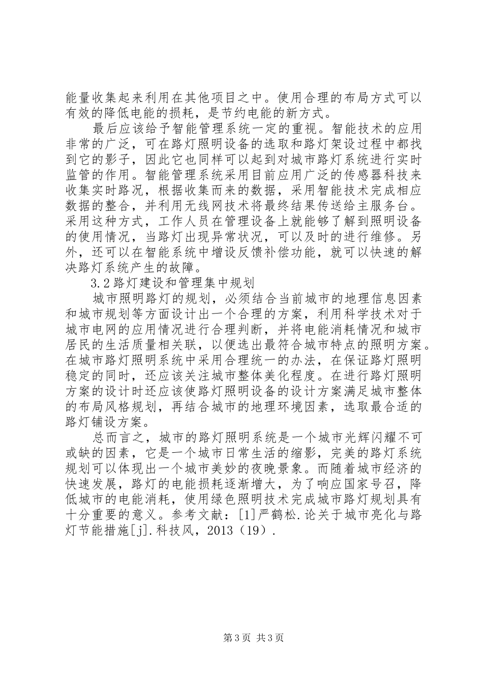 城市路灯照明节能实施方案及运行管理研究专题 _第3页