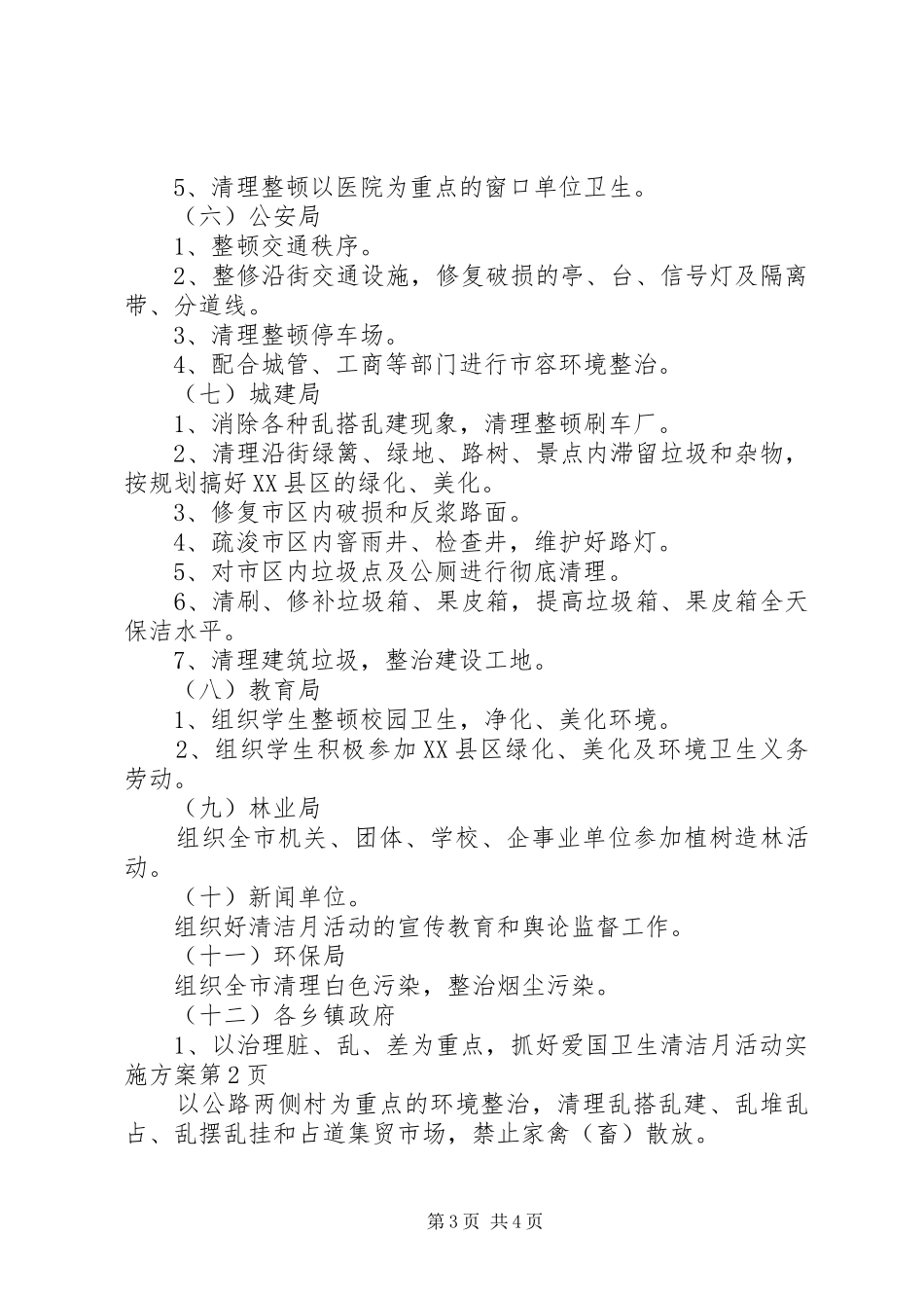 爱国卫生清洁月活动方案 _第3页