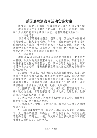 爱国卫生清洁月活动方案 