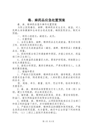 毒、麻药品应急预案 