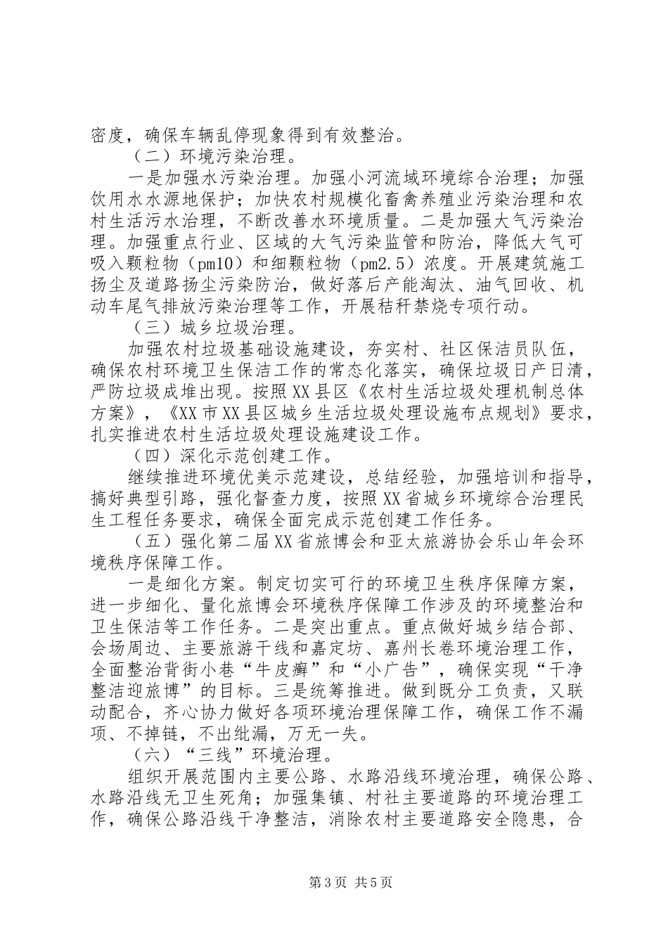 城乡环境综合治理工作实施方案 _第3页