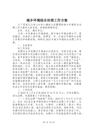 城乡环境综合治理工作实施方案 