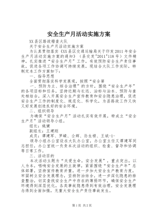 安全生产月活动方案 
