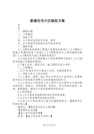 新建住宅小区验收实施方案 