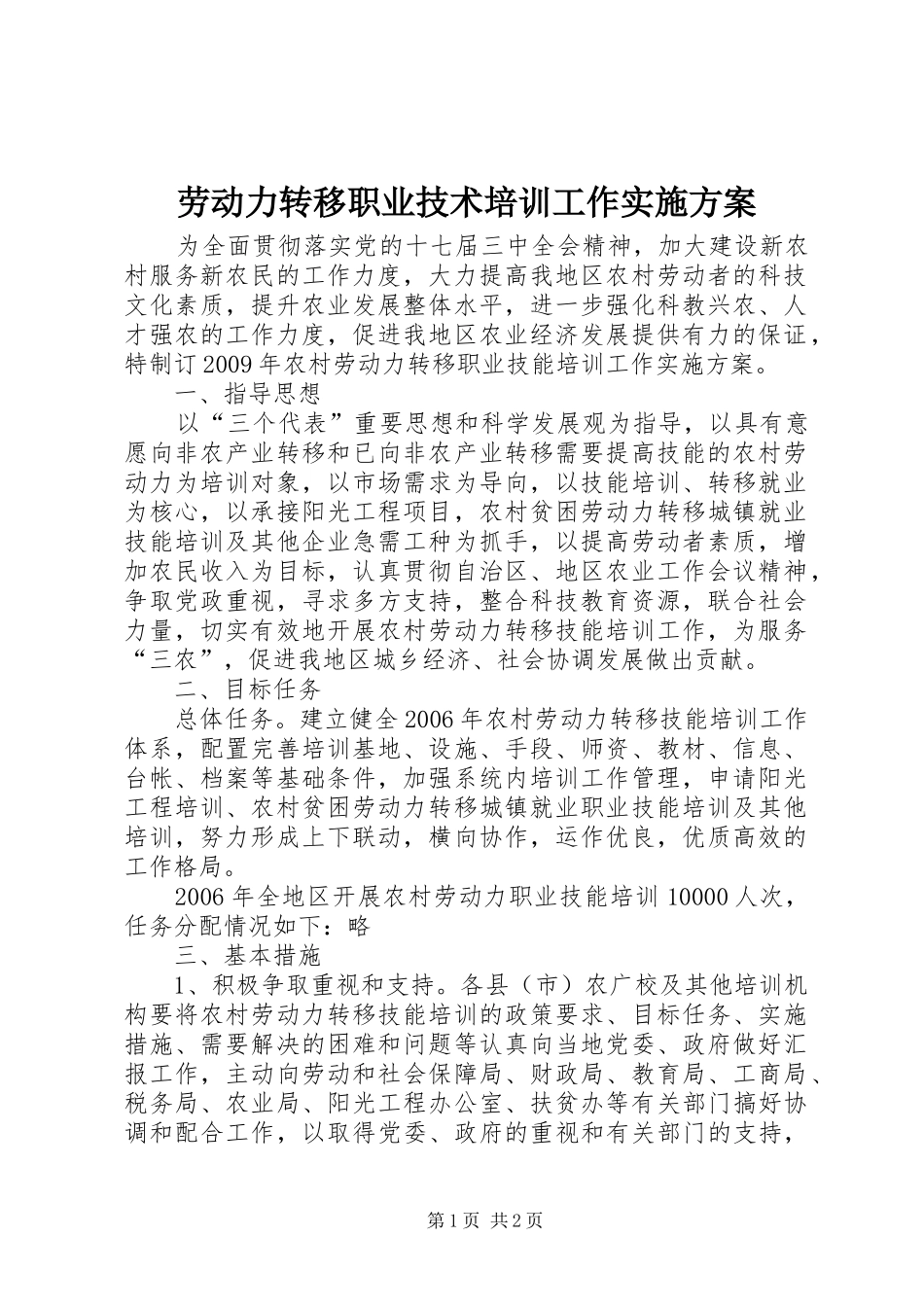 劳动力转移职业技术培训工作方案 _第1页