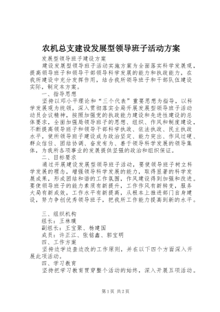 农机总支建设发展型领导班子活动实施方案 