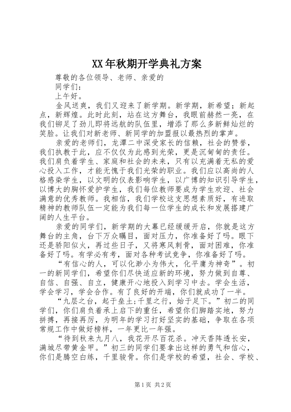 XX年秋期开学典礼实施方案 _第1页