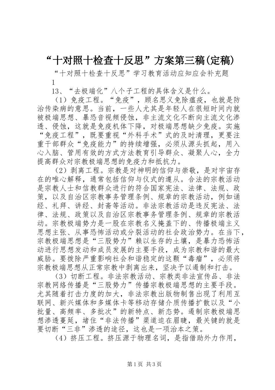 “十对照十检查十反思”实施方案第三稿(定稿) _第1页