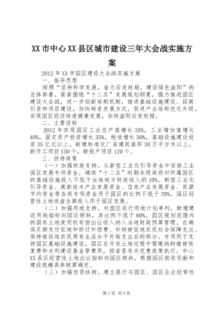 XX市中心XX县区城市建设三年大会战方案 