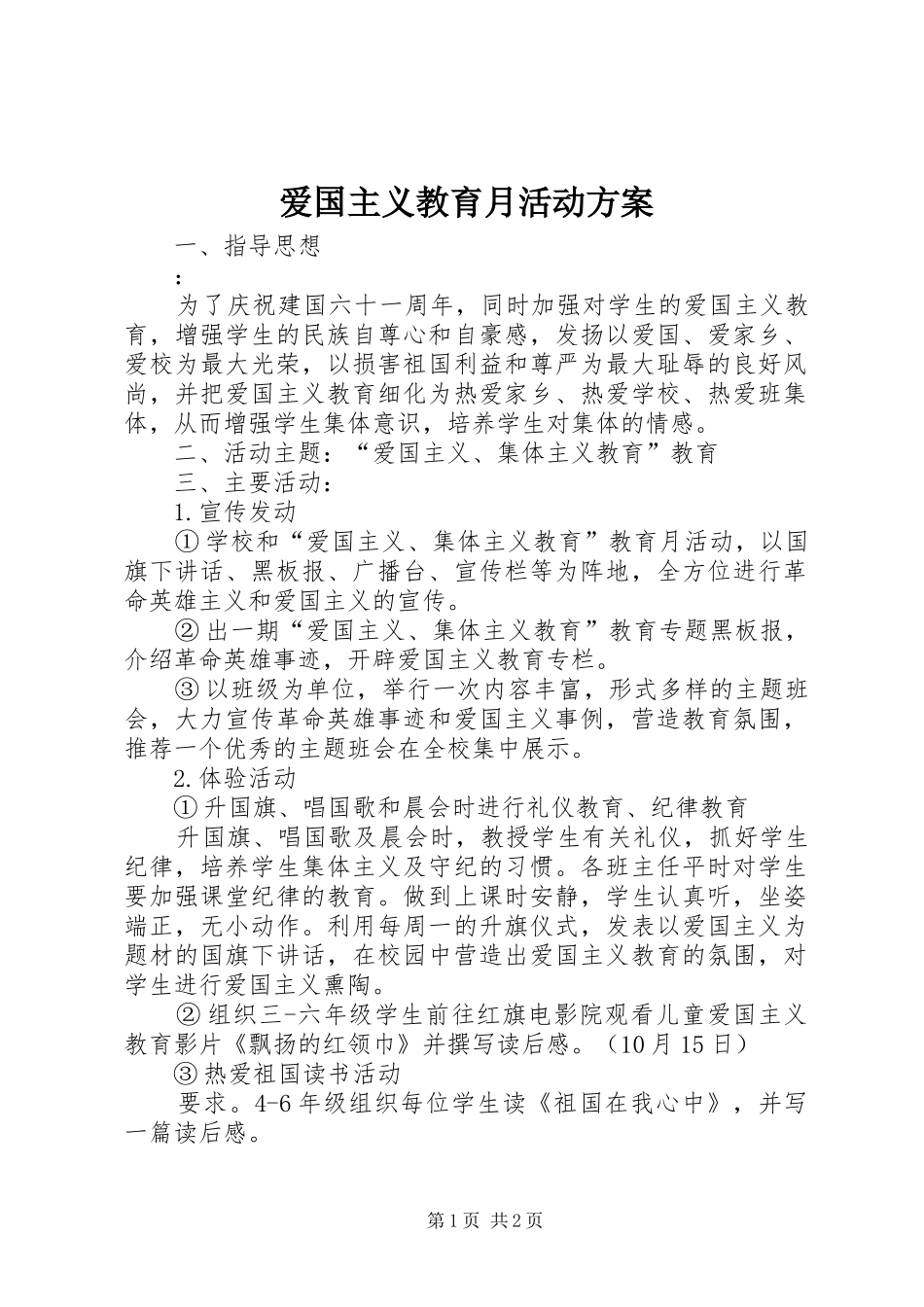 爱国主义教育月活动实施方案 _第1页