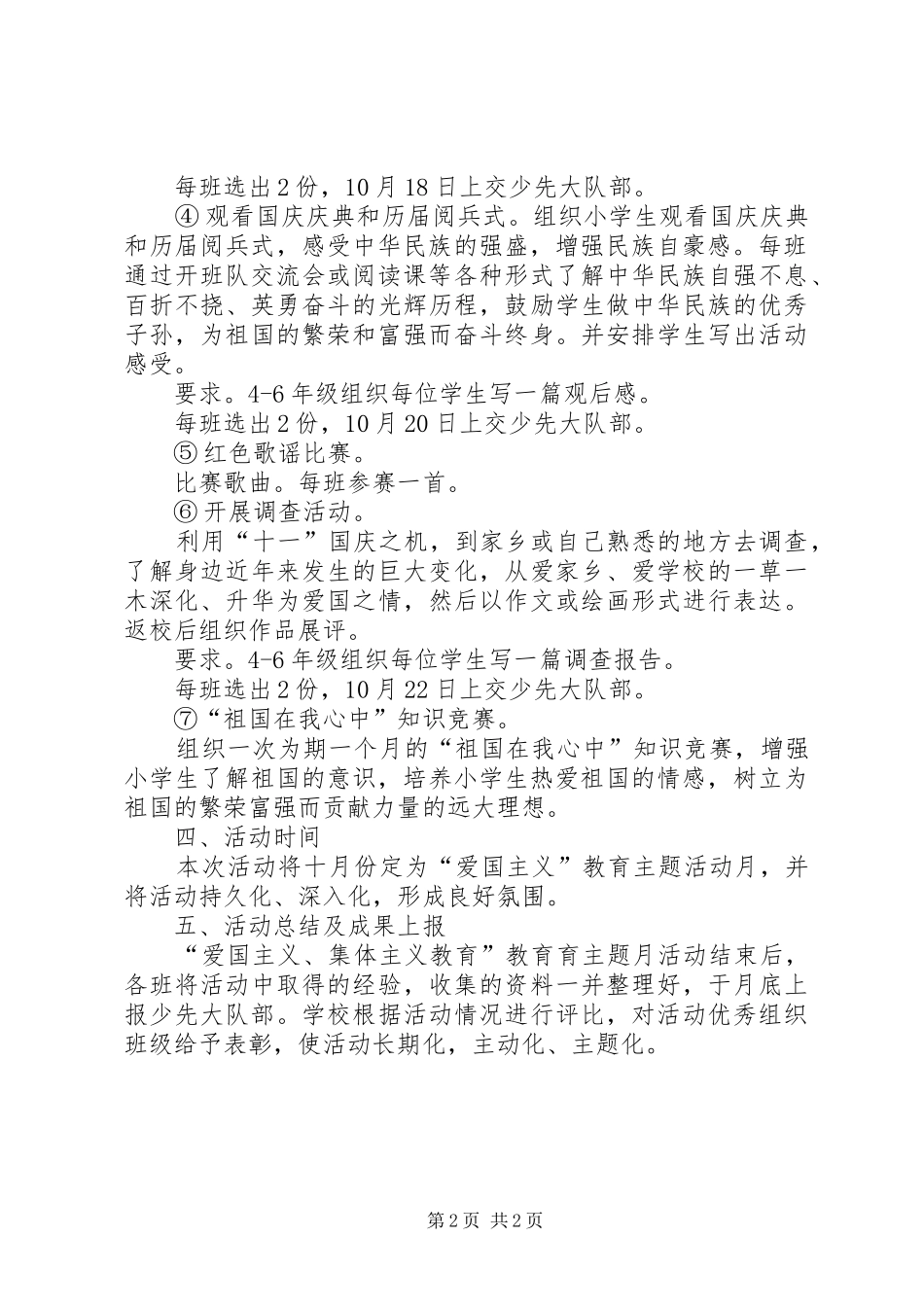 爱国主义教育月活动实施方案 _第2页