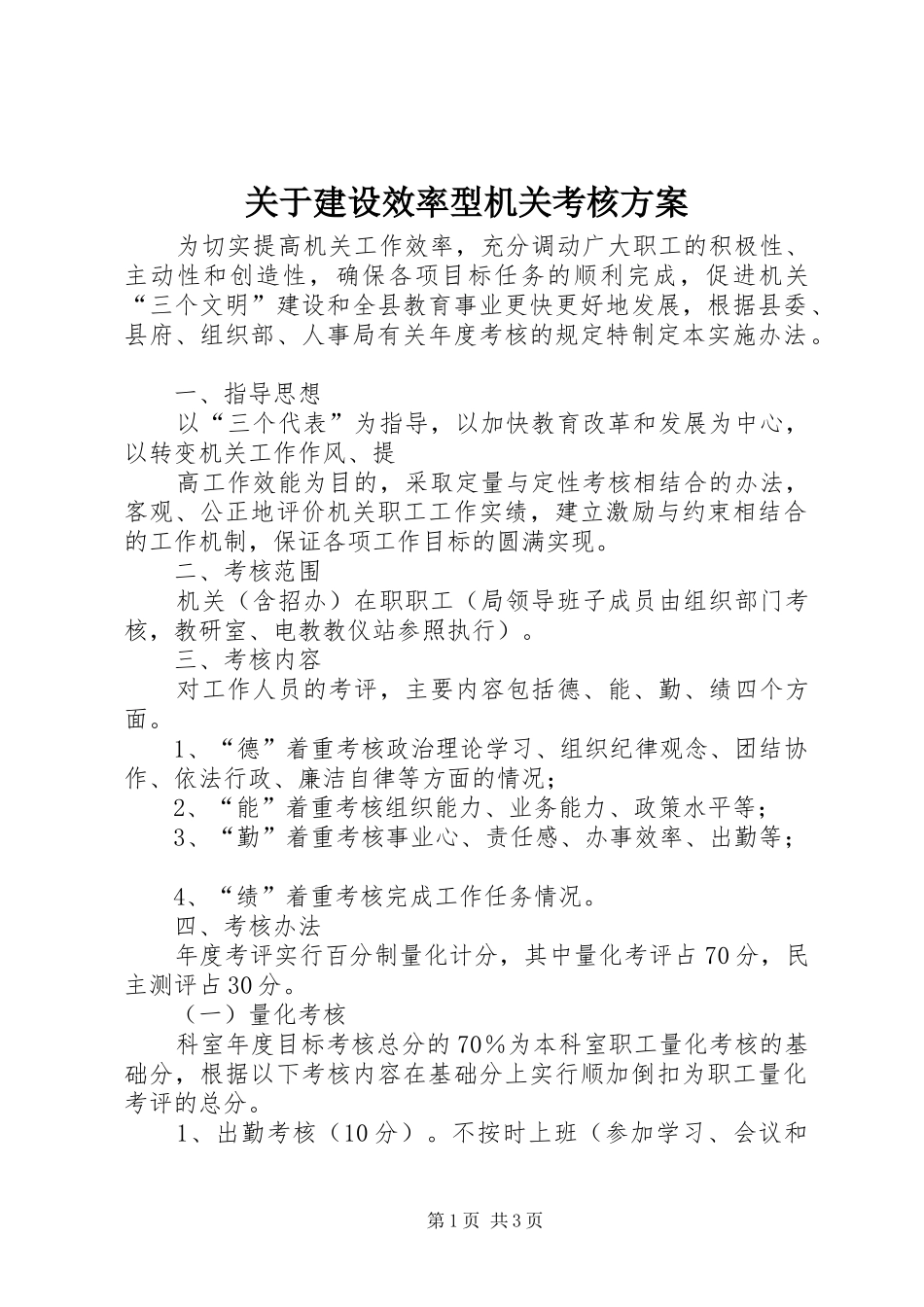 关于建设效率型机关考核实施方案 _第1页