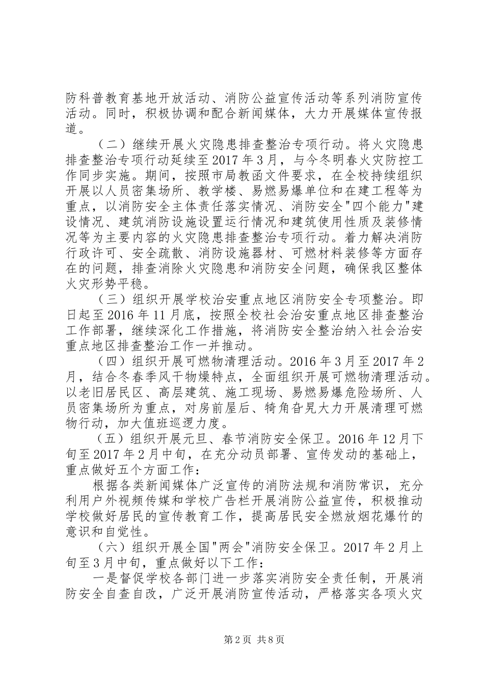 学校火灾防控实施方案 _第2页