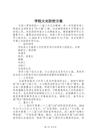 学校火灾防控实施方案 