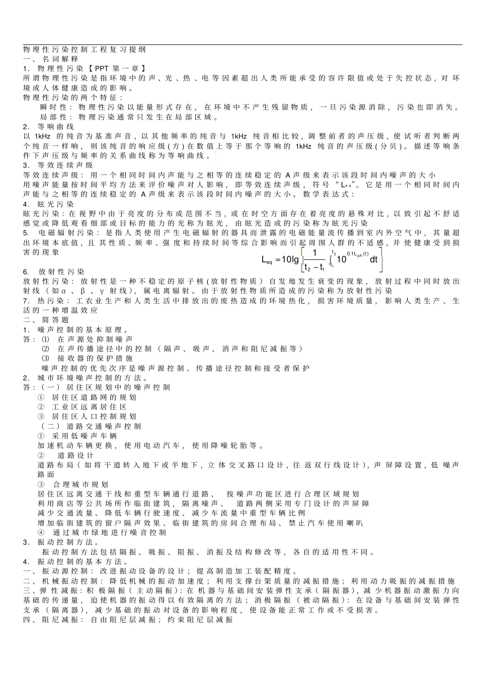 2011年级物理性污染控制工程复习提纲_第1页