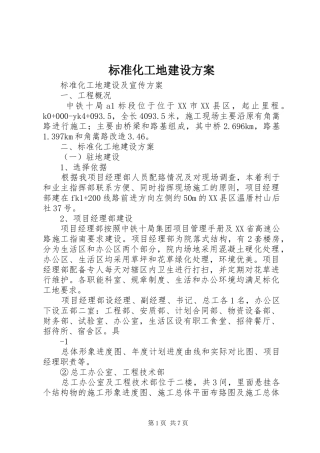 标准化工地建设实施方案 