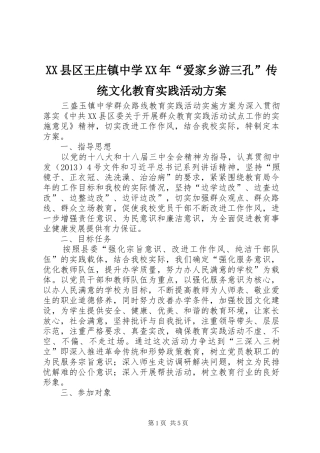 XX县区王庄镇中学XX年“爱家乡游三孔”传统文化教育实践活动实施方案 