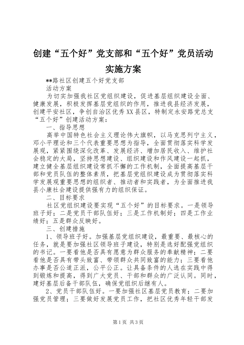 创建“五个好”党支部和“五个好”党员活动方案 _第1页