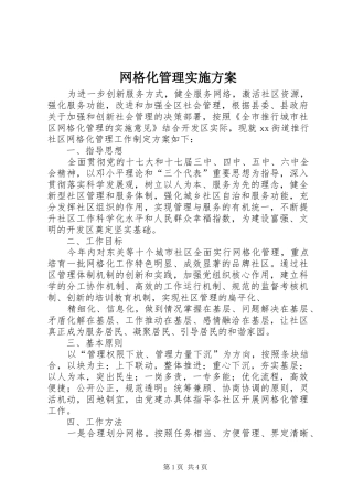 网格化管理方案 