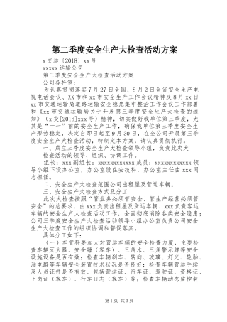 第二季度安全生产大检查活动实施方案 