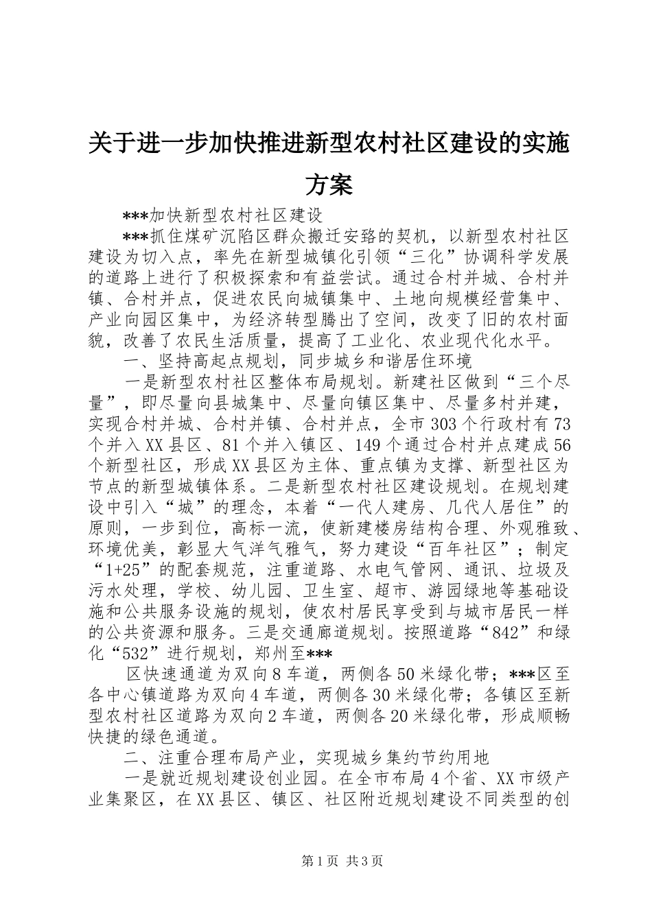 关于进一步加快推进新型农村社区建设的方案 _第1页