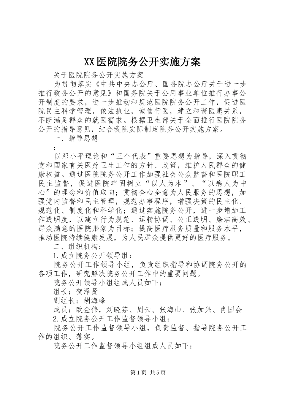 XX医院院务公开方案 _第1页