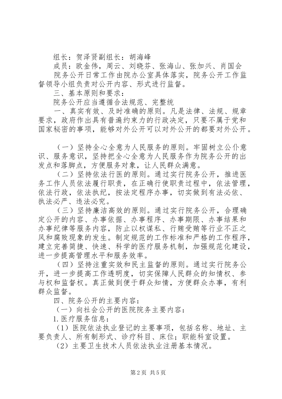 XX医院院务公开方案 _第2页