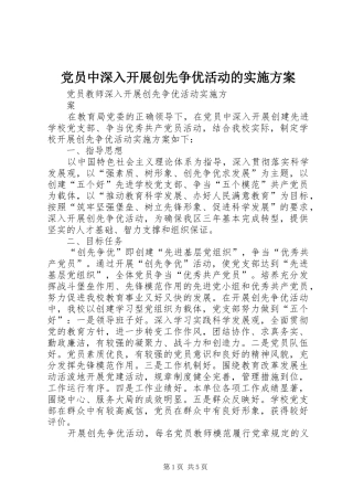 党员中深入开展创先争优活动的方案 