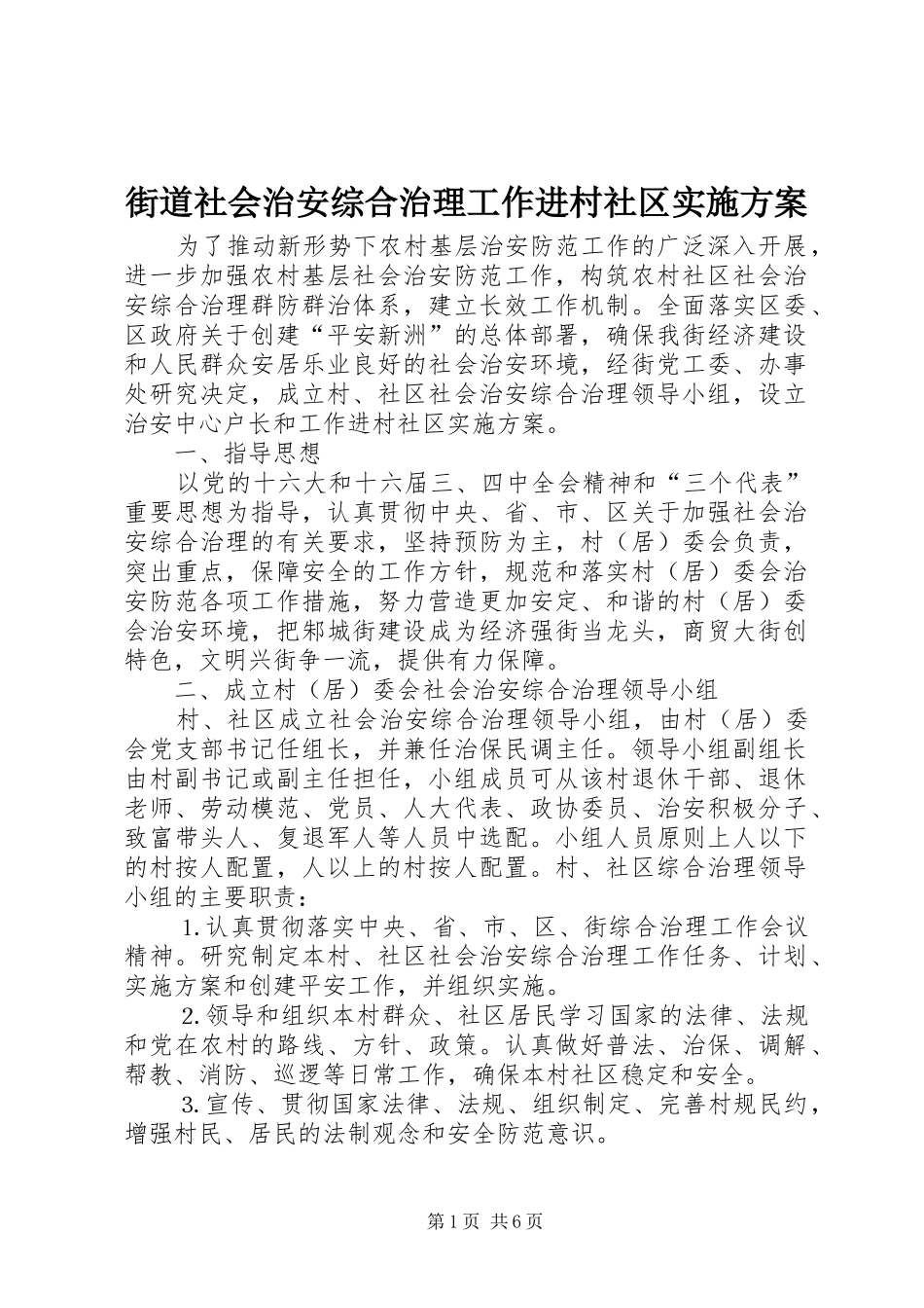 街道社会治安综合治理工作进村社区方案 _第1页