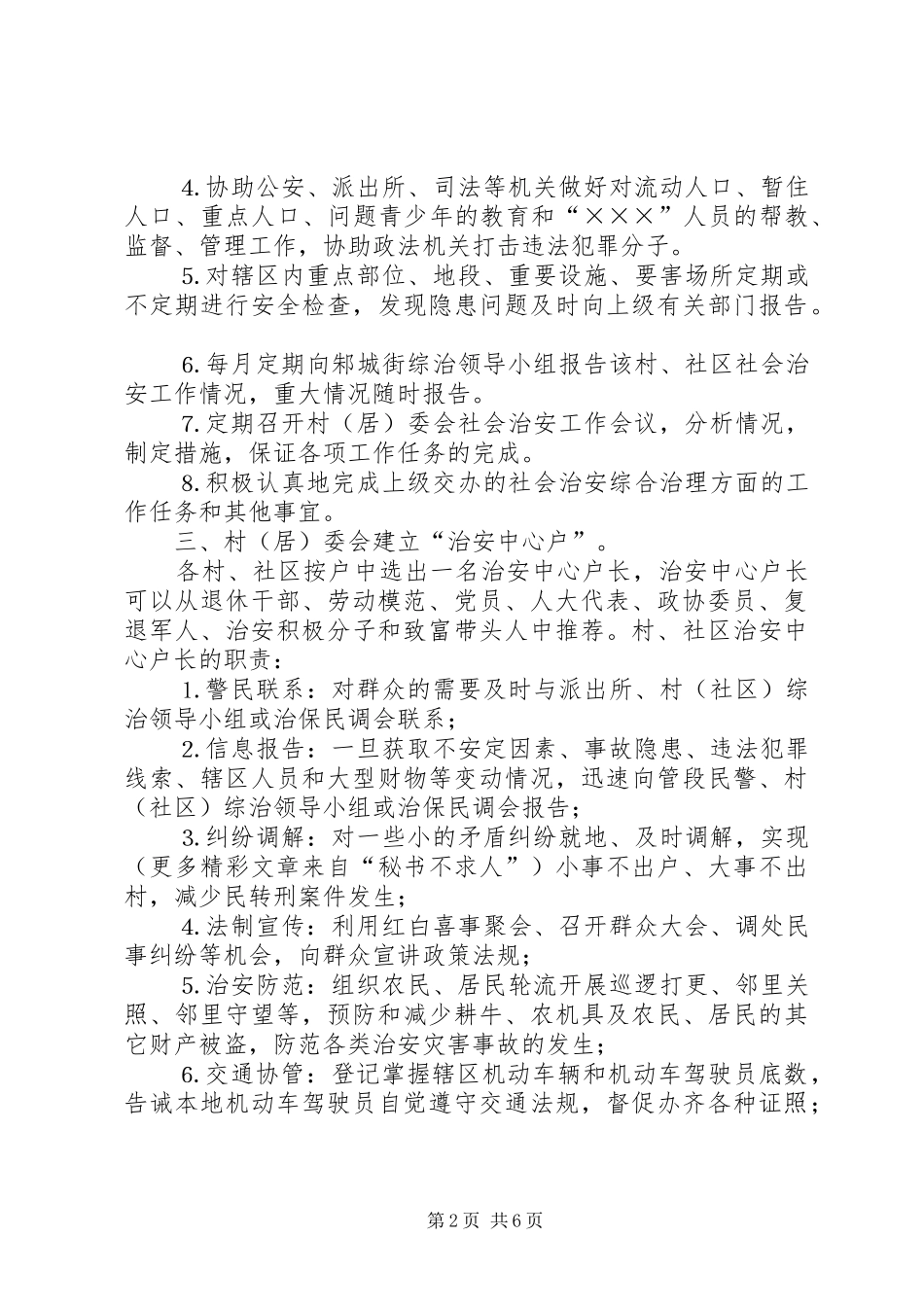 街道社会治安综合治理工作进村社区方案 _第2页